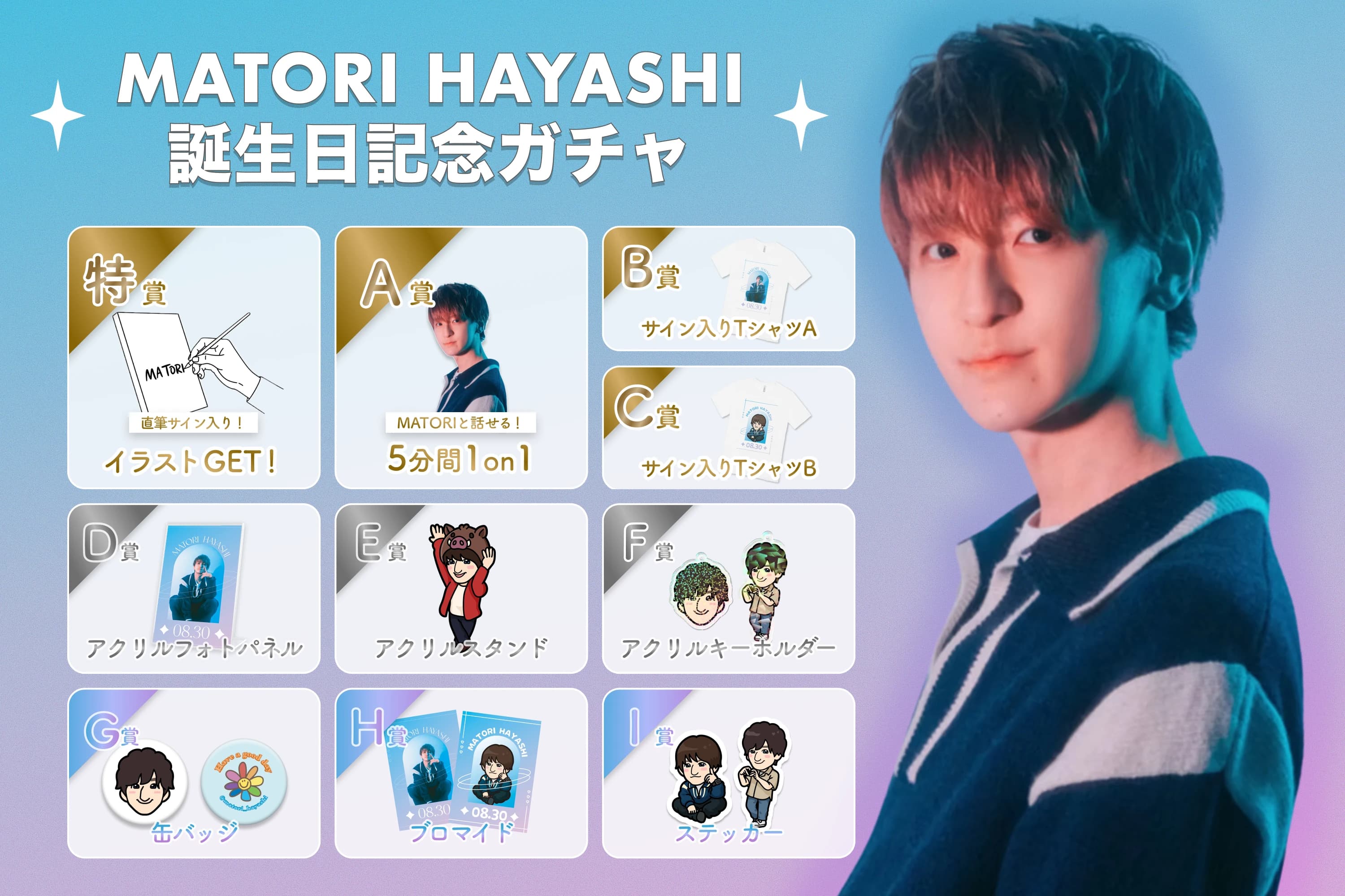 MATORI HAYASHI 誕生日記念ガチャ